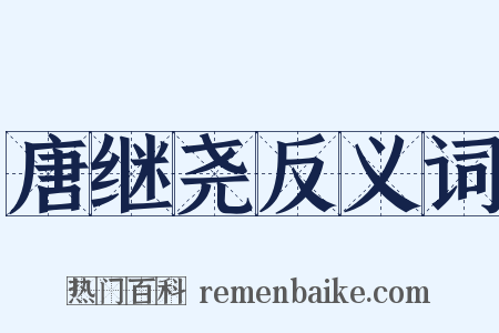 唐继尧反义词是什么意思的图片